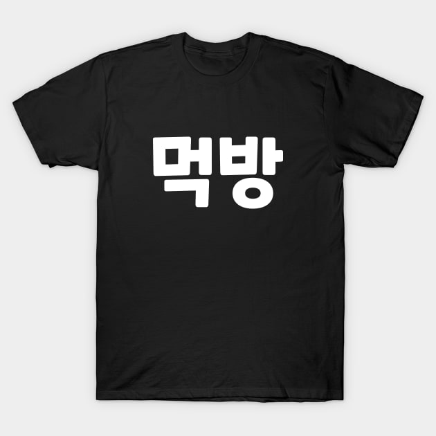 Mukbang 먹방 muk-bangㅣKorean Language (Hangul) T-Shirt by 82AI'M